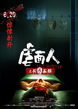 虐面人之死靈面膜 海報(bào)