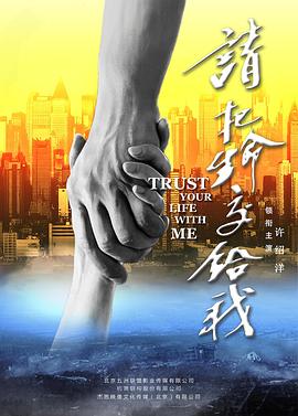 請(qǐng)把生命交給我 海報(bào)