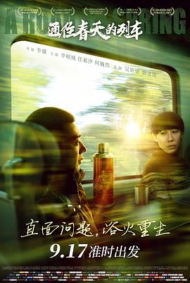 通往春天的列車 海報