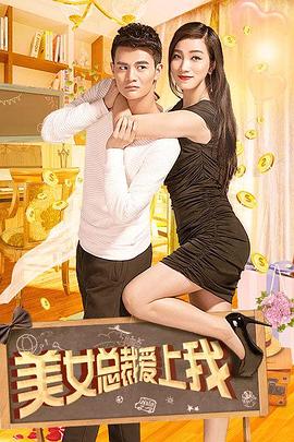 美女總裁愛上我 海報(bào)