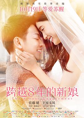 跨越8年的新娘 海報