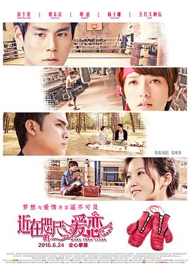近在咫尺的愛(ài)戀海報(bào)