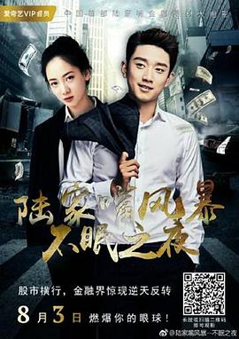 陸家嘴風(fēng)暴：不眠之夜 海報(bào)