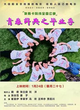 青春辭典之畢業(yè)季海報(bào)