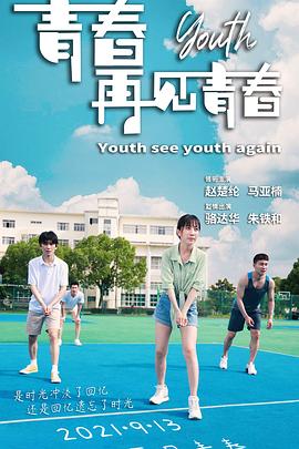 青春再見青春 海報