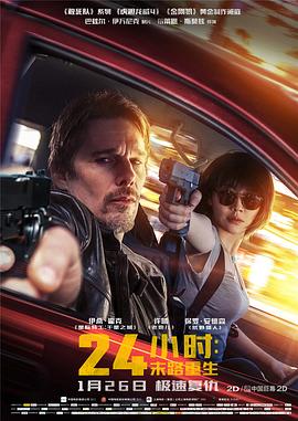 24小時(shí)：末路重生 海報(bào)