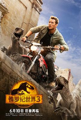 侏羅紀(jì)世界3 海報(bào)