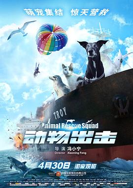 動物出擊海報