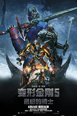 變形金剛5：最后的騎士 海報(bào)
