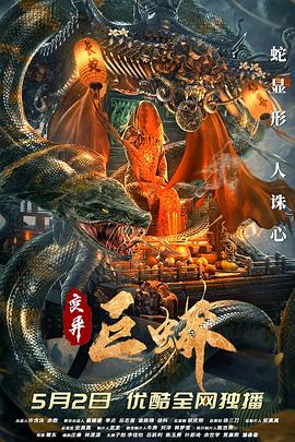 變異巨蟒 海報