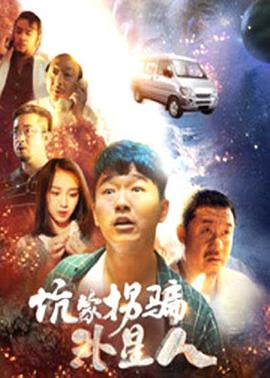 坑蒙拐騙外星人 海報(bào)