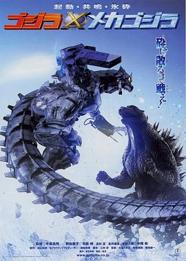 哥斯拉大戰(zhàn)機(jī)械哥斯拉 海報