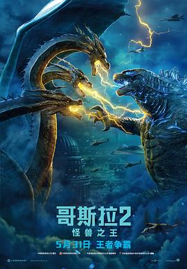 哥斯拉2：怪獸之王 海報