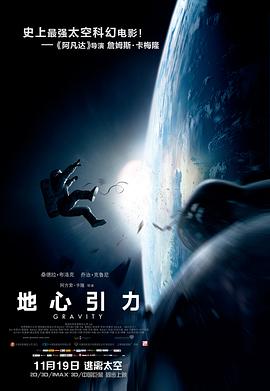 地心引力海報(bào)