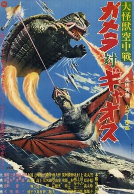 大怪獸空中戰(zhàn) 加美拉對(duì)混沌鳥(niǎo) 海報(bào)