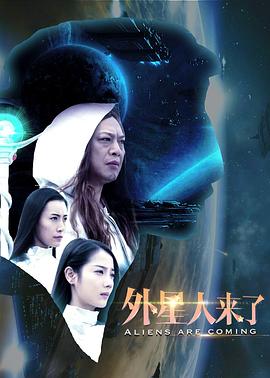 外星人來(lái)了 海報(bào)
