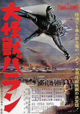 大怪獸巴朗 海報