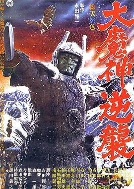 大魔神歸來 海報