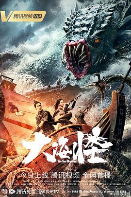 大海怪 海報(bào)