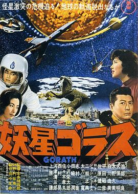 妖星哥拉斯 海報