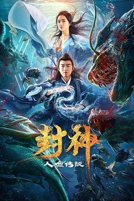 封神之人魚傳說海報(bào)