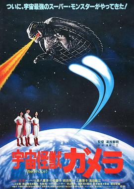 宇宙怪獸加美拉 海報