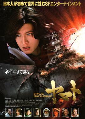 宇宙戰(zhàn)艦大和號(hào) 海報(bào)