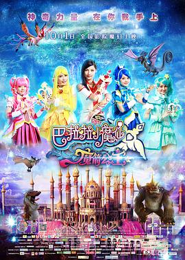 巴啦啦小魔仙之魔箭公主海報