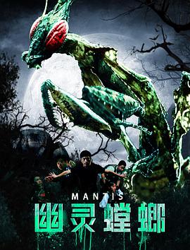 幽靈螳螂 海報(bào)