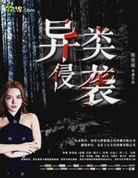 異類侵襲 海報(bào)
