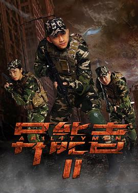 異能者2 海報(bào)