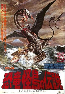 恐龍·怪鳥的傳說 海報(bào)