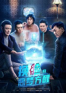 換臉·惡夢(mèng)方醒 海報(bào)