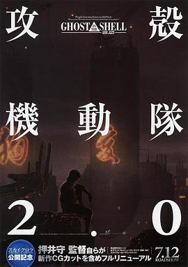 攻殼機(jī)動(dòng)隊(duì)2.0海報(bào)