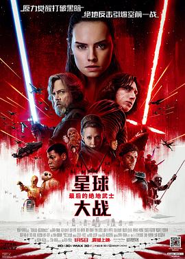 星球大戰(zhàn)8:最后的絕地武士海報