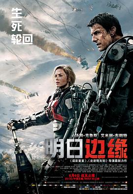 明日邊緣 海報(bào)