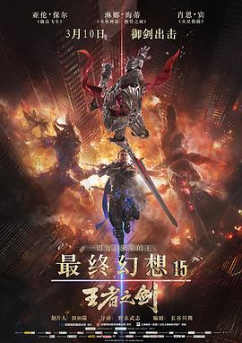 最終幻想15：王者之劍 海報