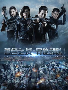暮色之戰(zhàn)：異能部隊(duì) 海報(bào)