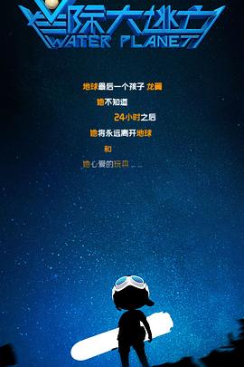 星際大逃亡海報