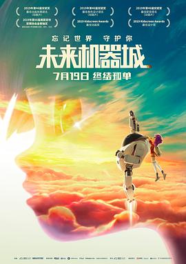 未來機(jī)器城 海報(bào)