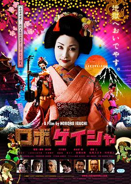 機(jī)器人藝妓 海報(bào)