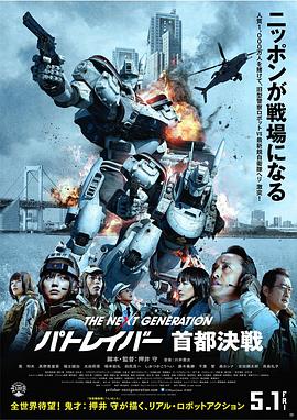 次世代機動警察：首都決戰(zhàn) 海報