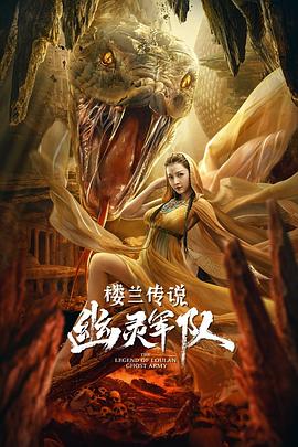 樓蘭傳說：幽靈軍隊(duì) 海報(bào)