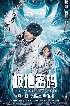 極地密碼 海報