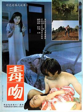 毒吻 海報(bào)