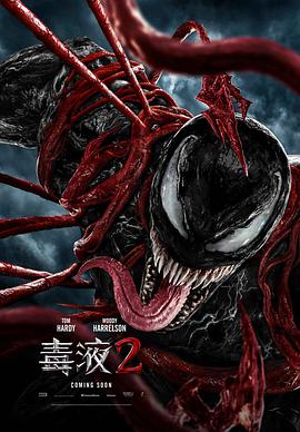 毒液2 海報(bào)