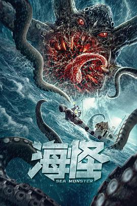 海怪海報(bào)