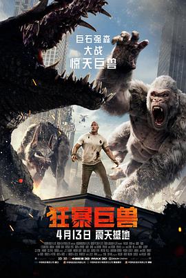狂暴巨獸 海報
