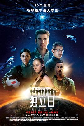 獨立日2：卷土重來 海報