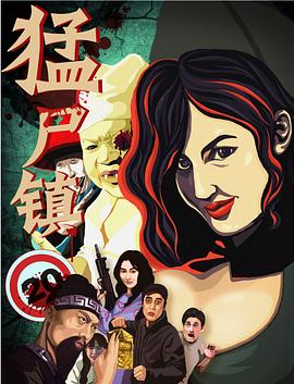 猛尸鎮(zhèn)海報